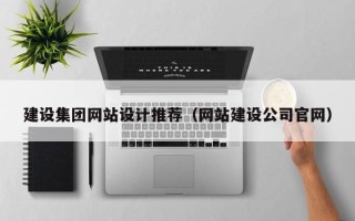 盐城建设集团网站设计推荐（网站建设公司官网）